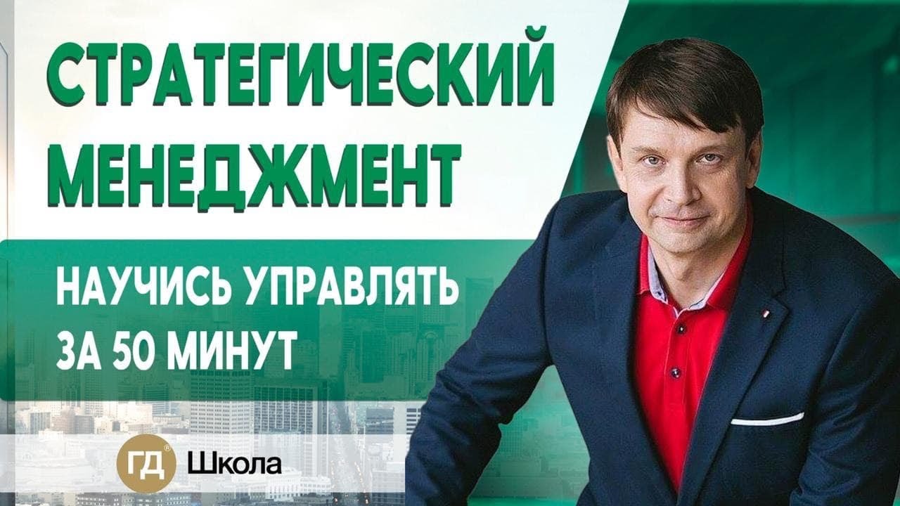 Стратегический менеджмент. Ликбез по управлению компани… — Transcript