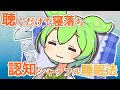 【ASMR】聞くだけで寝落ちできる認知シャッフル睡眠法なのだ【VOICEVOX】