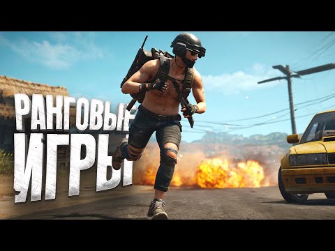 Видео: PUBG НА РЕЙТИНГ - ЕСТЬ ЛИ ТУТ ЖИЗНЬ