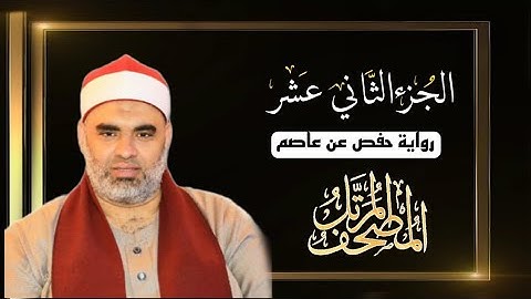 القارئ عمرو الدماريسي الجزء الثاني عشر من المصحف المرتل برواية حفص عن عاصم بقصر المنفصل
