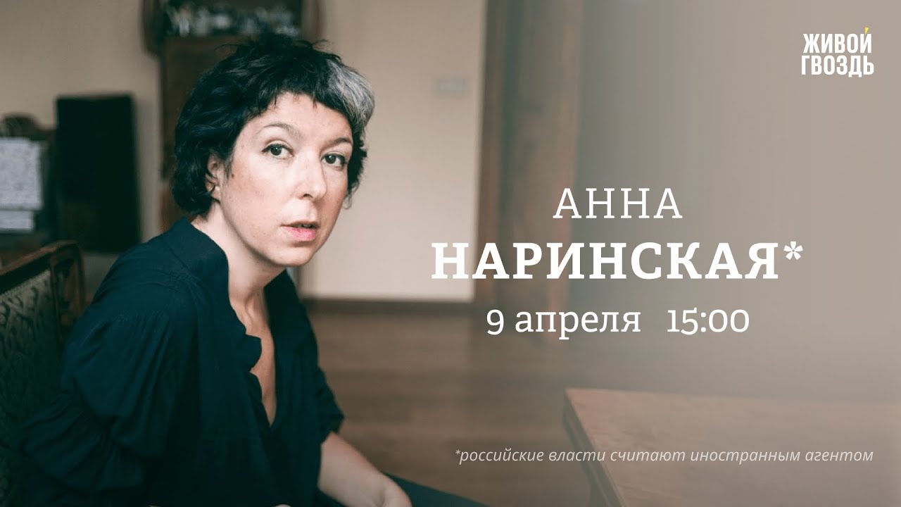 Анна Наринская*: Персонально ваш / 09.04.24 - YouTube