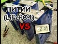 ЧАСТЬ 2: ТЕСТ ЛИТИЯ 72Ачас В МОРОЗ