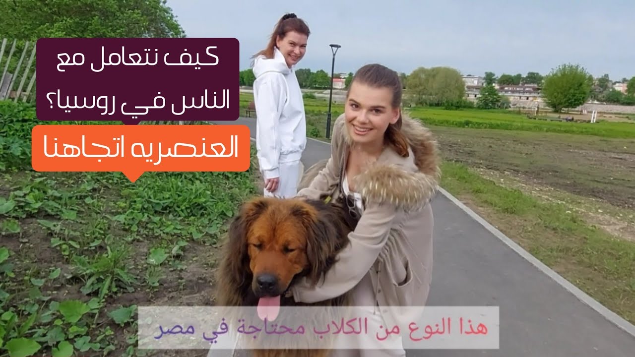 التعامل مع الشعب الروسي