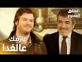 مسلسل العشق الممنوع Aşkı Memnu مقطع من الحلقة 32 مدبلج مهند راح يعزم عدنان عالغدا 