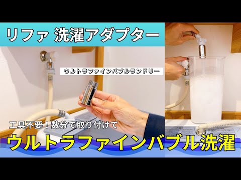 Make your laundry more efficient with ReFa Ultra Fine Bubble