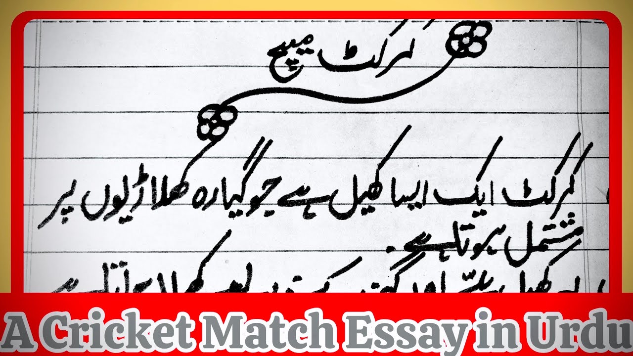 essay cricket in urdu