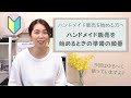 【初心者さん向け】ハンドメイド販売を始めるときの準備の順番