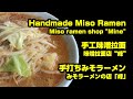 みそラーメンの店「峰」(手打ちみそラーメン)| Miso ramen shop "Mine" (Handmade Miso Ramen) | 味噌拉面店“峰”(手工味噌拉面)