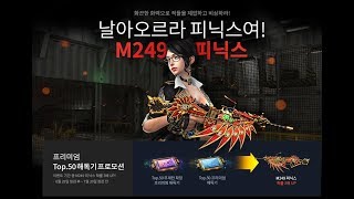 【CSO．殭王】6/28 韓服更新介紹 全新超凡武器「M249 菲尼克斯」創世者加入殭屍大逃殺，倉庫商城介面改動。