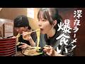 深夜の一蘭で限界突破!その後にモーニング(?)でまたラーメン行って胃が狂ったカップル。