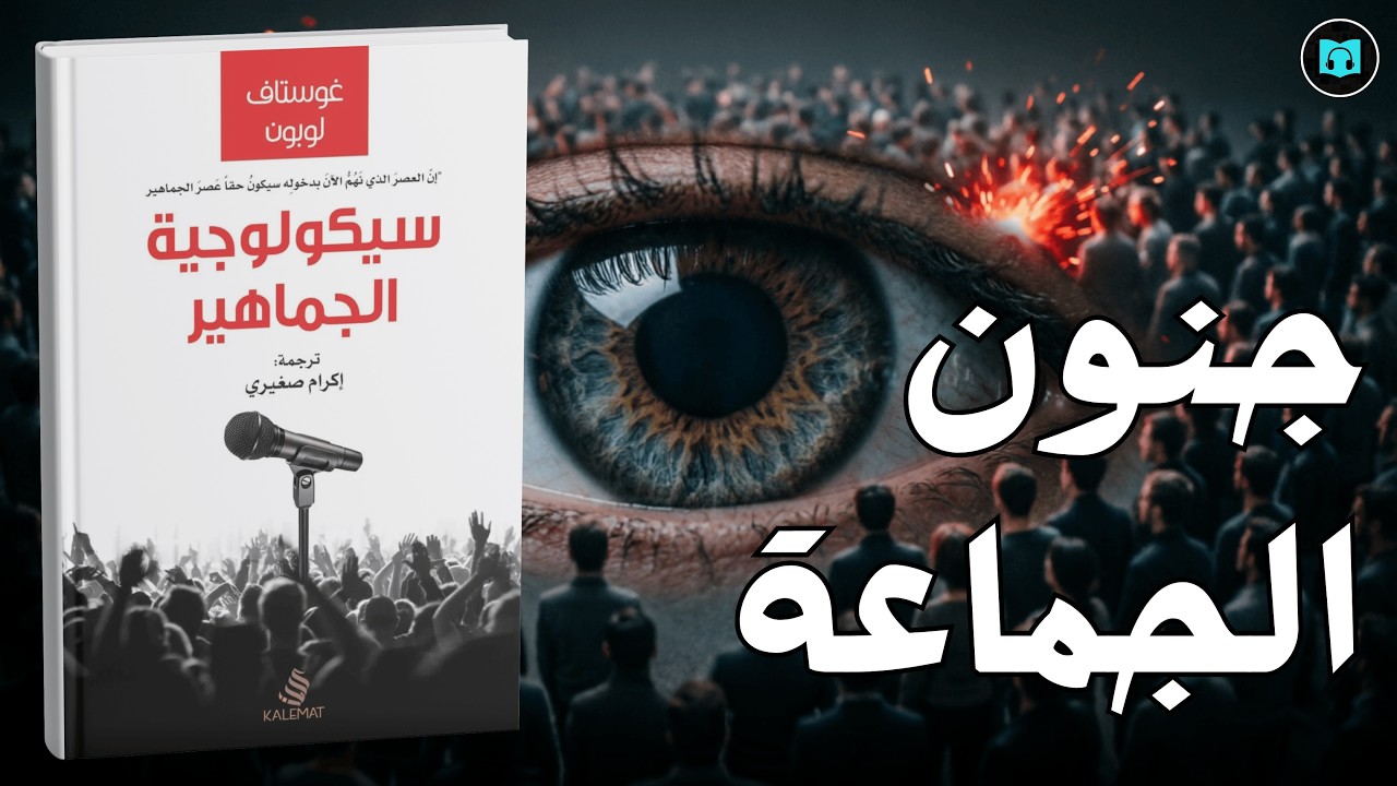 لماذا يسهل خداع الحشود؟ شرح كتاب سيكولوجية الجماهير لغوستاف لوبون | فن السيطرة على العقول