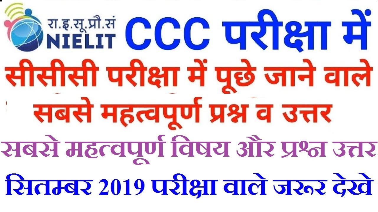 सीसीसी मह्त्वपूर्ण प्रश्न हिंदी में  || CCC Important Topics & Questins  September 2019
