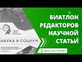 Биатлон редакторов научной статьи