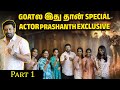 Goat   special  actor prasanth exclusive  part1  suryan fm thalapathy goat prashanth