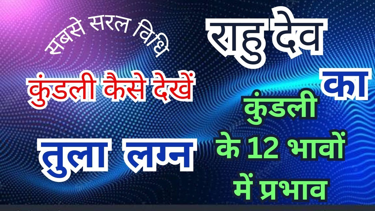 तुला लग्न की कुंडली में राहु देव का कुंडली के 12 भावों में जाने पर फलादेश 