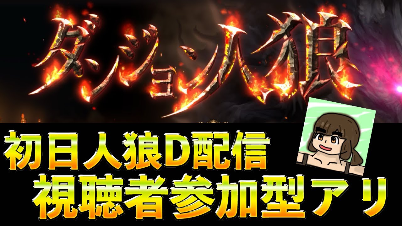 ダンジョン人狼　参加型も