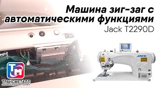 Jack -  T2290D Машина зиг-зиг с автоматическими функциями screenshot 1