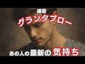 ✨️70枚✨️細密グランタブローで読む！【あの人の最新の気持ち】⚠微妙な結果あり ⚠偏りあり 神展開あり