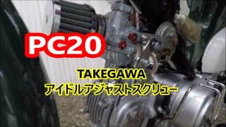 【スーパーカブ】PC20用武川アイドルアジャストスクリュー　これからの季節暖気中とっても便利そうなパーツ取り付けたよ