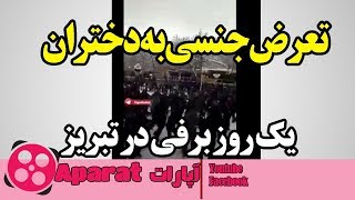 تعرض جنسی به دختران عابر پیاده در خیابان های تبریز بعد از بارش برف