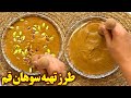 طرز تهیه سوهان قم آموزش آشپزی ایرانی جدید 
