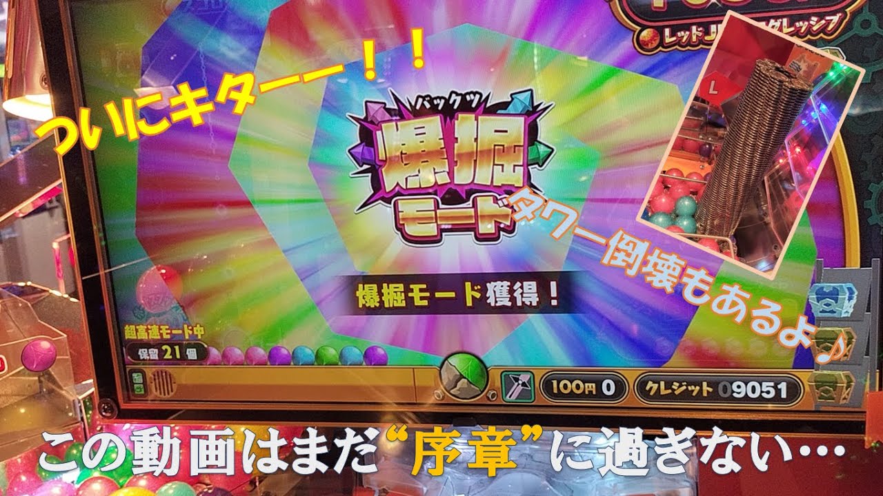 【歴代〇位】1000枚タワー崩壊‼初の爆掘モードでやらかしました…。（前編）