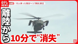 【陸自ヘリ】航空偵察中に消息絶つ…師団長含む10人搭乗