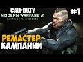 Ремастер Кампании! Соуп Вернулся! ► Call of Duty: Modern Warfare 2 Remastered Прохождение - Часть 1