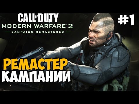 Видео: Ремастер Кампании! Соуп Вернулся! ► Call of Duty: Modern Warfare 2 Remastered Прохождение - Часть 1