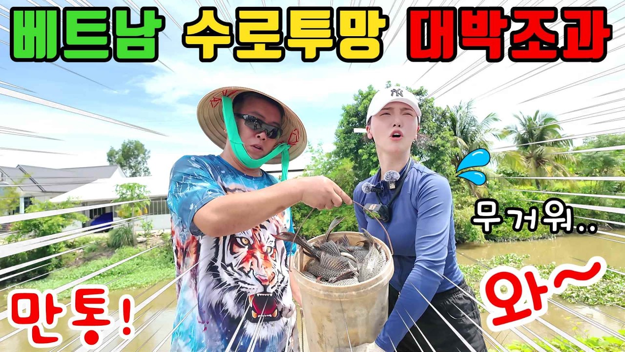 한다올TV와 베트남수로 대물 투망 도전! 역대급 조과에 깜짝 놀랐습니다 (kiengiangtv)