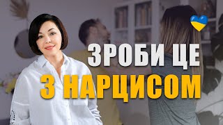 Як розбити нарциса в пух і прах | Як поводитись у стосунках з нарцисом | Токсичні стосунки