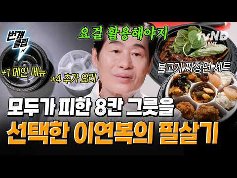[#StreetRestaurantFighter] Lee Yeon-bok's legendary comeback from the brink of elimination with a...