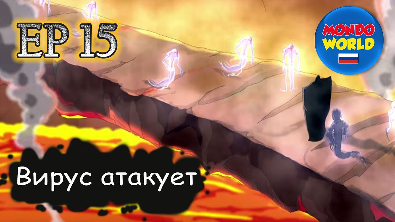 Вирус атакует | серия 15 - Катастрофические последствия | мультфильм ...
