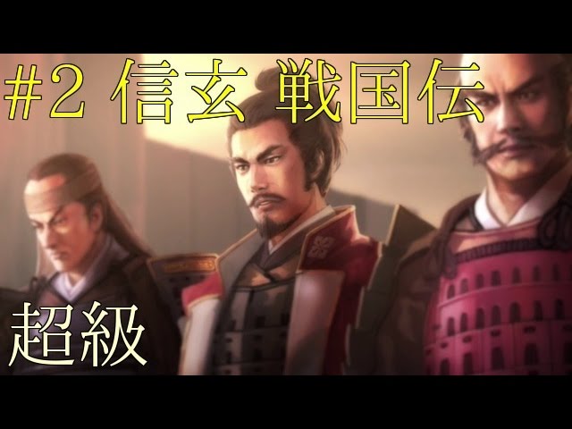信長の野望 創造 Pk 2 軍師 山本勘助 武田信玄 Ps4 超級 Youtube 信長の野望 創造 Pk 2 軍師 山本勘助 武田信玄 Ps4 超級 Youtube