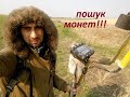 НАЗАД У МИНУЛЕ !!!! пошук монет металошукачем