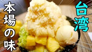 これが台湾のアイス【アイスモンスター】雪花氷ICE MONSTER