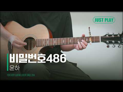 비밀번호486 - <strong>윤하</strong> [Guitar Cover l 통기타 커버]