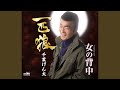 女の背中 オリジナル・カラオケ