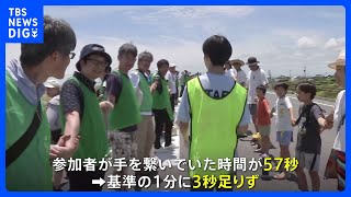 ギネス挑戦の手つなぎイベントは記録更新ならず　基準に3秒足りず　千葉・九十九里浜｜TBS NEWS DIG