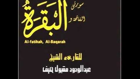 سورة الفاتحة والبقرة للقارئ / عبدالودود مقبول حنيف