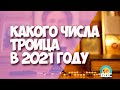 Какого числа Троица в 2021 году у православных в России