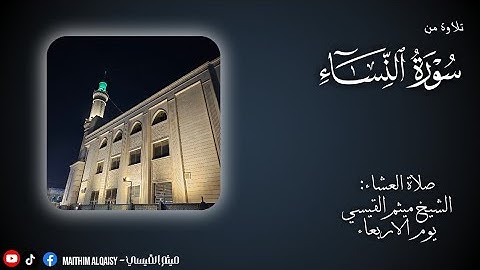 تلاوة طيبة من سورة النساء... للشيخ ميثم القيسي.. في جامع خالد بن الوليد...
