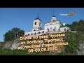 Природа реки Чусовая, от посёлка Прогресс, до посёлка Староуткинск. 08-09.09.2020.