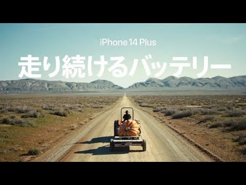 iPhone 14 Plus | 走り続けるバッテリー | 広告