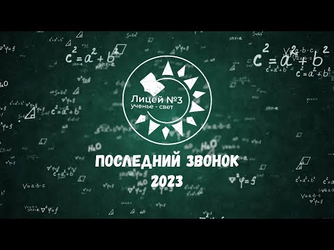 Последний Звонок 2023 - Лицей 3 Г. Иркутск