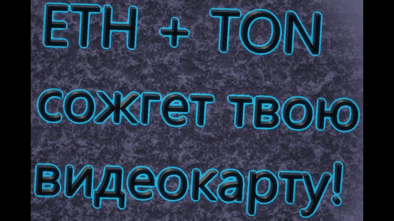 ВРЕДЕН ли майнинг криптовалют eth + ton для карт rx 6600xt rx 6700xt