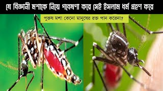 মশা সৃষ্টির গোপন কাহিনীর সম্পর্কে জেনে নিন। পুরুষ মশা কেনো মানুষের রক্ত পান করেনা