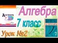 Числовые выражения. Алгебра 7 класс. Видеоурок №2