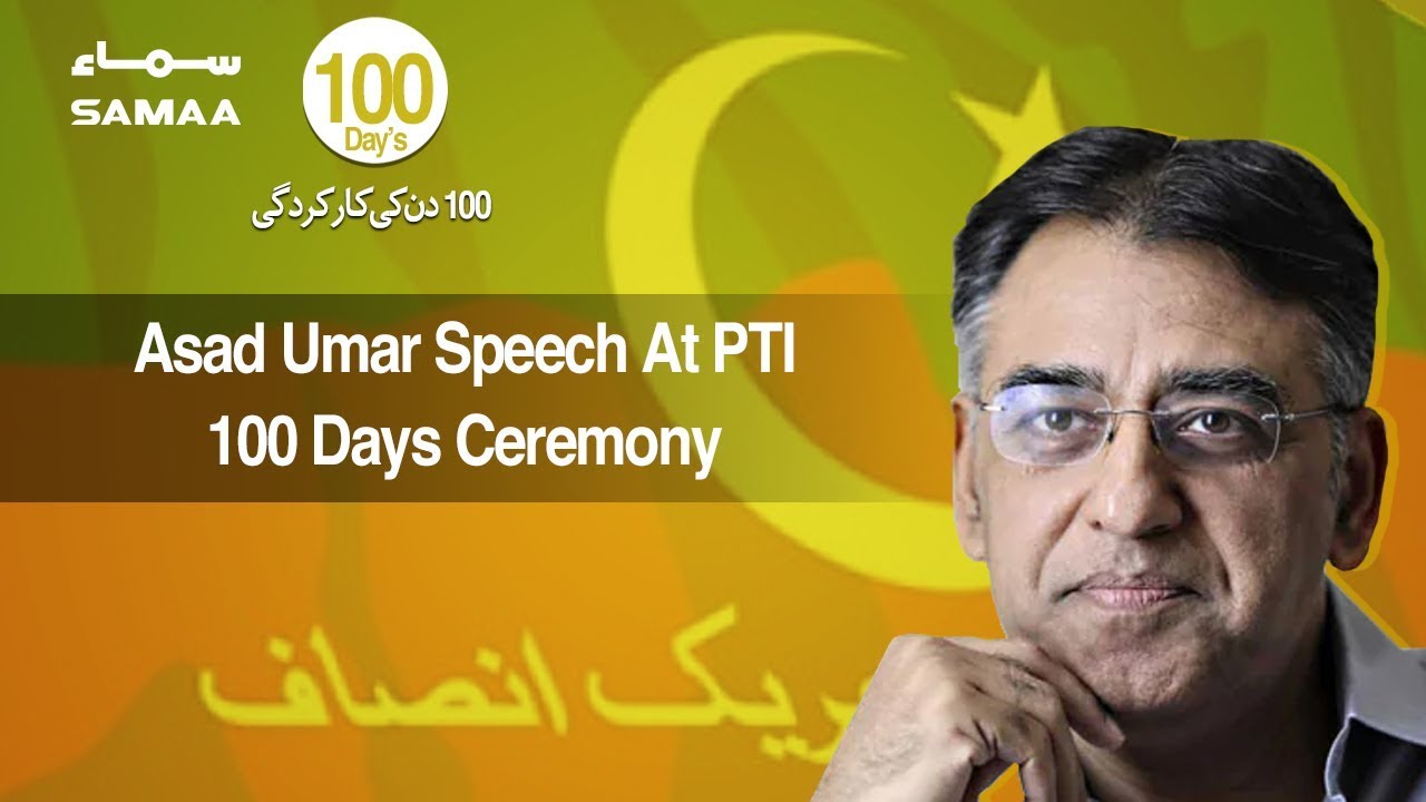 Asad Umar Speech At PTI 100 Days Ceremony | SAMAA TV | 29 Nov,2018