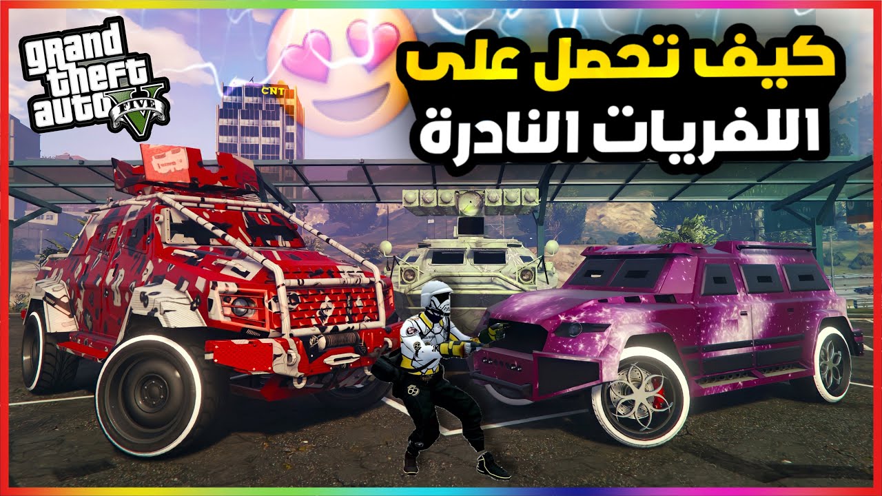 قراند5 | قلتش تحصل على جميع اللفريات النادرة💥😍 gta5